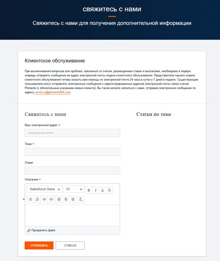 Служба поддержки Пинакл888